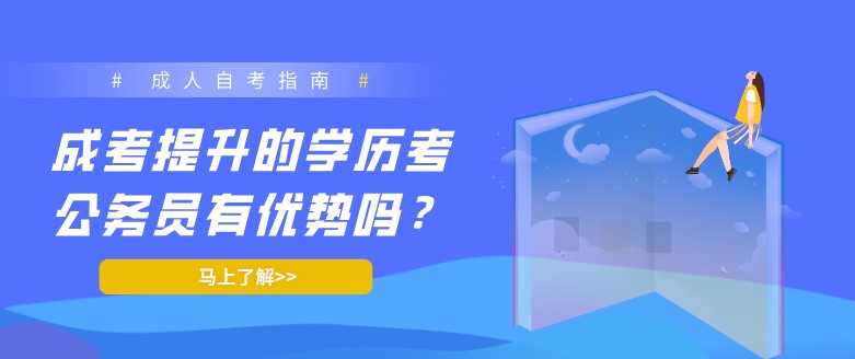 成考提升的學歷考公務員有優勢嗎？