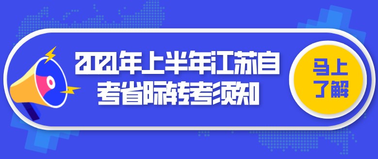 2021年上半年江蘇自考省際轉考須知