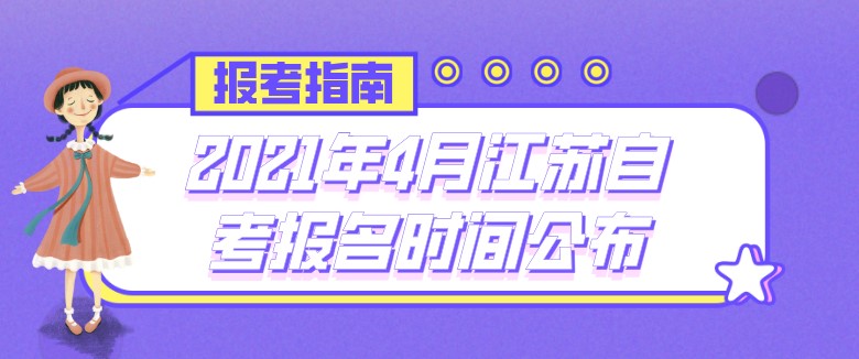 2021年4月江蘇自考報名時間公布