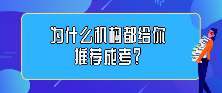 為什么機(jī)構(gòu)都給你推薦成考？