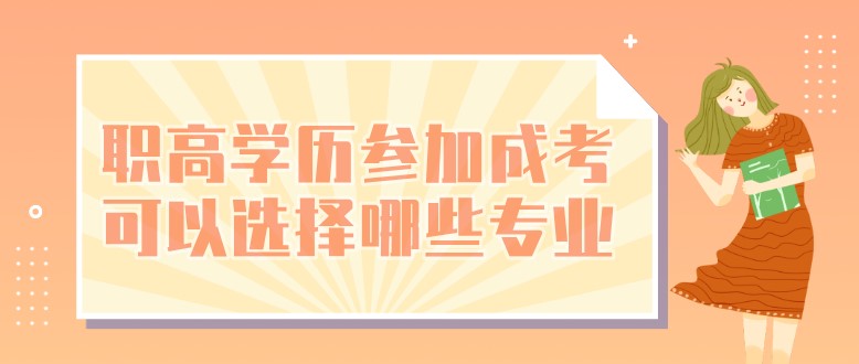 職高學歷參加成考可以選擇哪些專業？