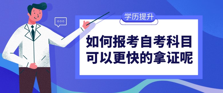 如何報考自考科目可以更快的拿證呢？