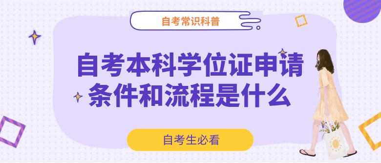 自考本科學位證申請條件和流程是什么？