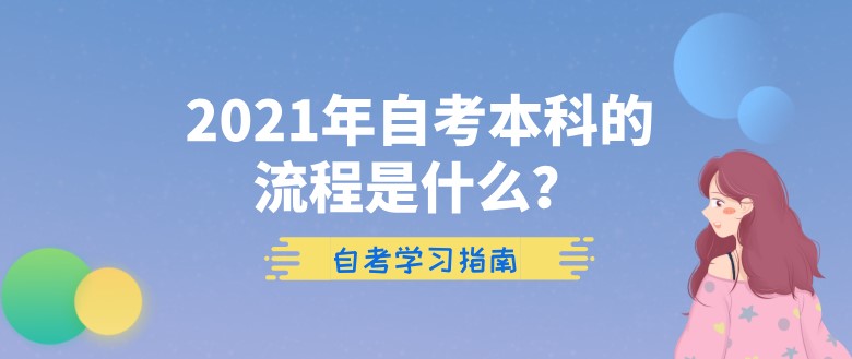 2021年自考本科的流程是什么？