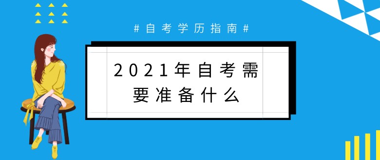 2021年自考需要準備什么？