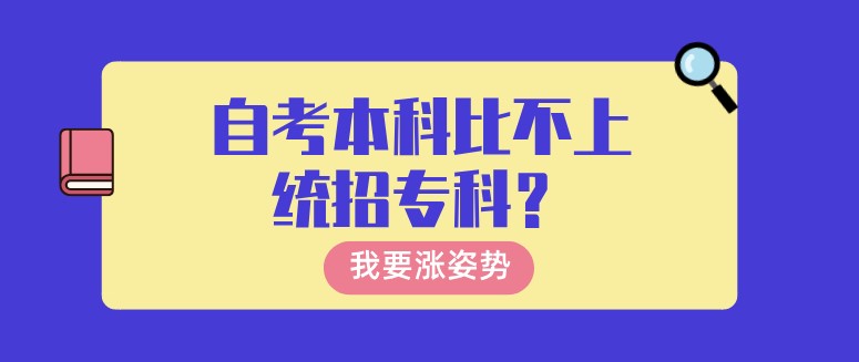 自考本科比不上統(tǒng)招專科？