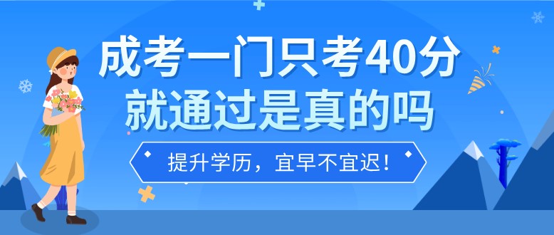 成考一門只考40分就通過是真的嗎？