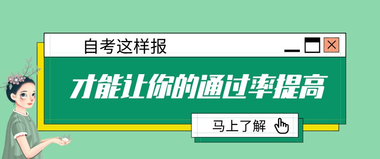 自考這樣報！才能讓你的通過率提高