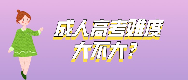 成人高考難度大不大？成考新生必看