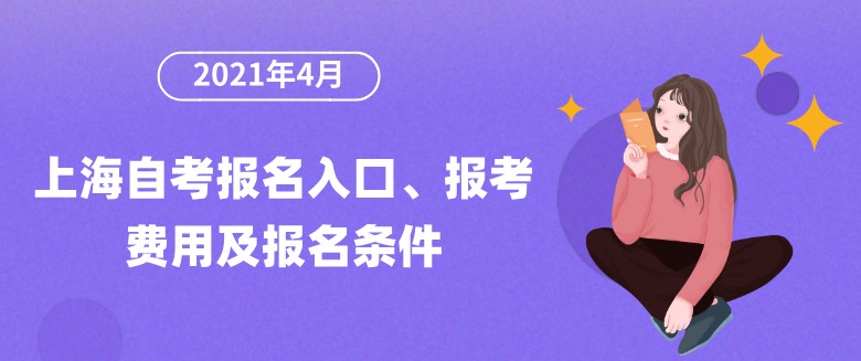 2021年4月上海自考報名入口、報考費用及報名條件