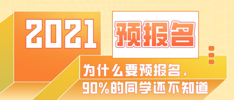 為什么要預報名，90%的同學還不知道