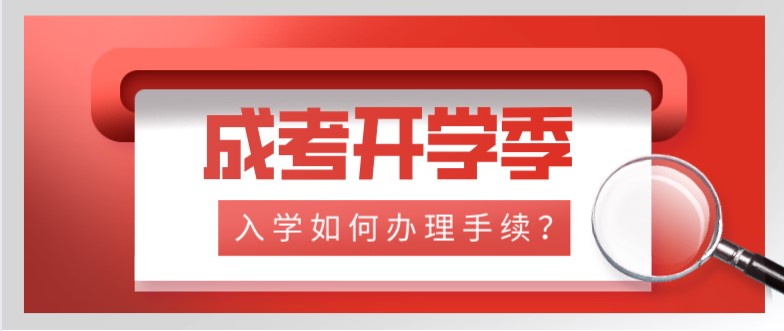 成考開學季，入學如何辦理手續？