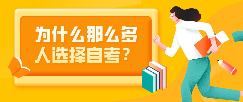 為什么那么多人選擇自考？