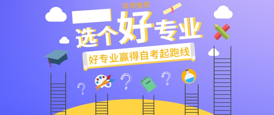 自考專業(yè)怎么選，哪些專業(yè)通過率高？