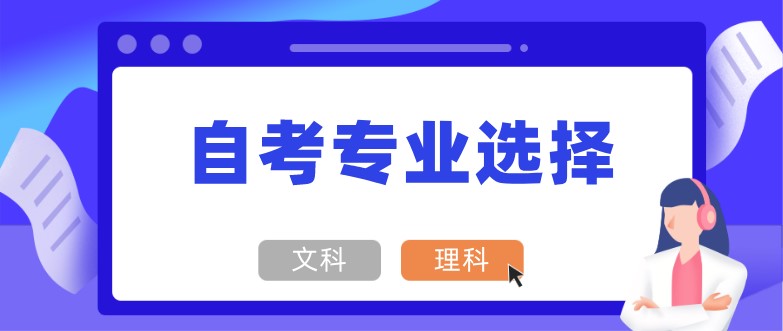 自考選文科還是理科專業好呢？