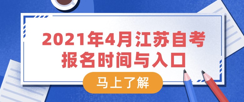 2021年4月江蘇自考報(bào)名時(shí)間與入口