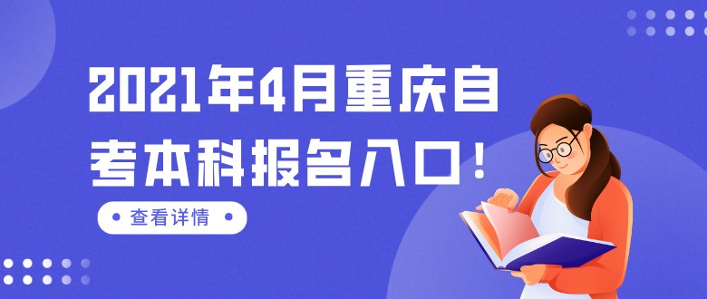 2021年4月重慶自考本科報名入口！