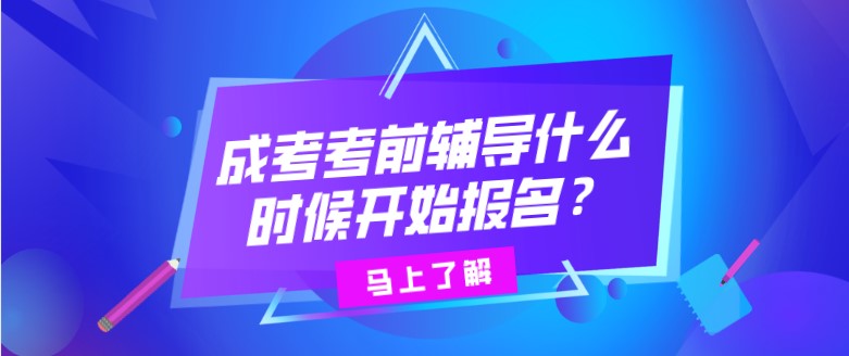 成考考前輔導什么時候開始報名？