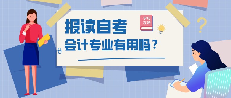 報讀自考會計專業有用嗎？