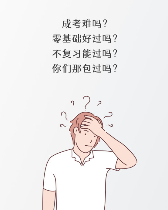 成人高考包過靠譜嗎？