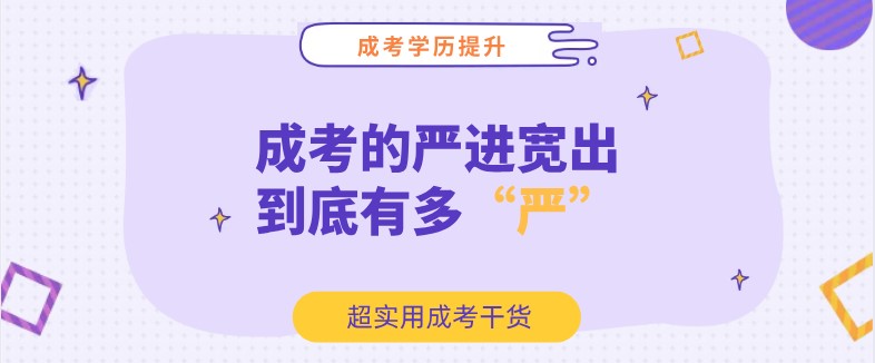 成考的“嚴進寬出”，到底有多“嚴”？