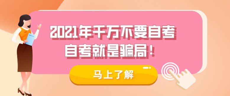 2021年千萬(wàn)不要自考，自考就是騙局！