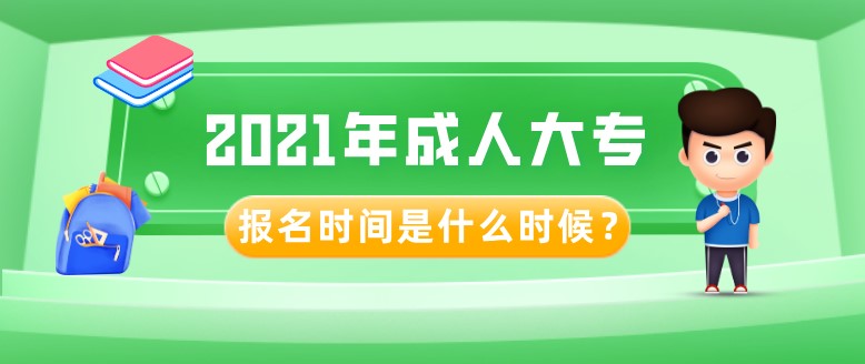 2021年成人大專報(bào)名時(shí)間是什么時(shí)候？