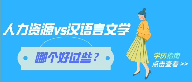 自考人力資源跟漢語言文學哪個好過些？