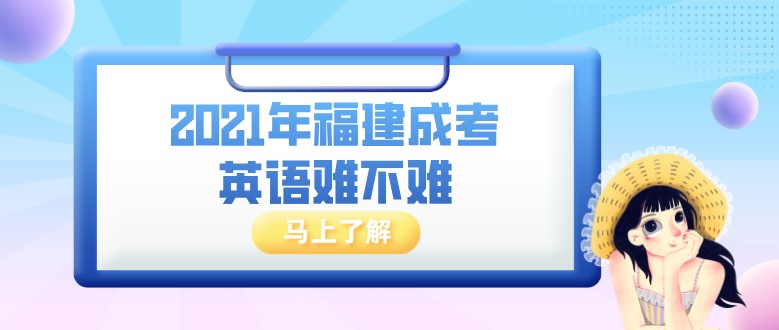 2021年福建成考英語難不難？可以自學嗎？