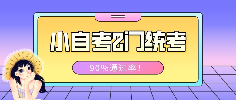 小自考2門統考，90%通過率！