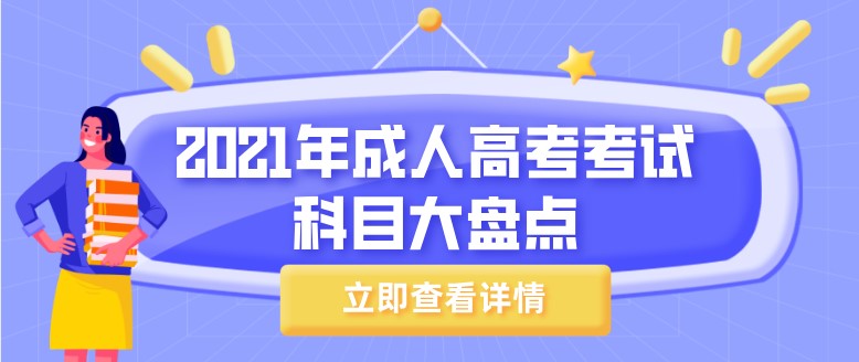 2021年成人高考考試科目大盤點！