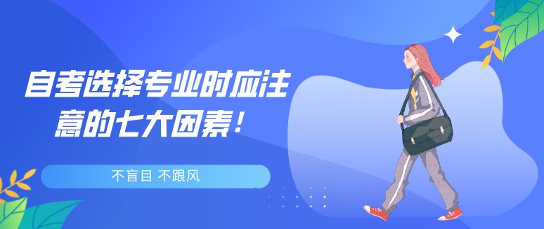 自考選擇專業(yè)時應注意的七大因素！