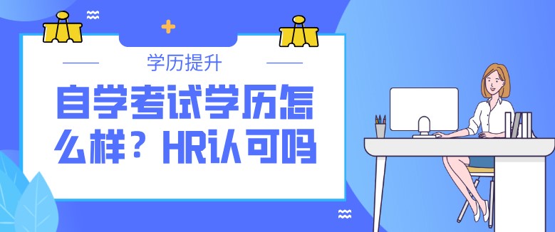 自學考試學歷怎么樣？HR認可嗎