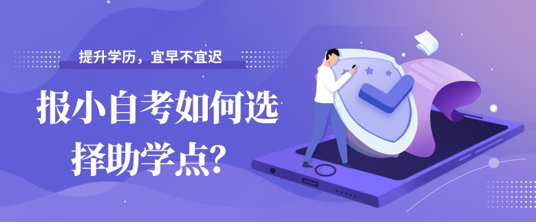 報小自考如何選擇助學點？