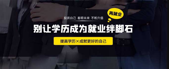 為什么大家都選擇自考提升學歷呢？