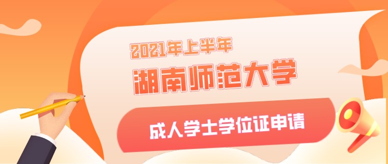 2021年上半年湖南師范大學成人學士學位證申請