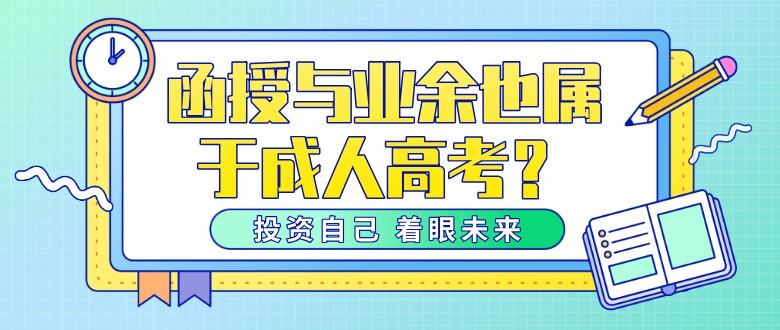 什么？函授與業余也屬于成人高考？