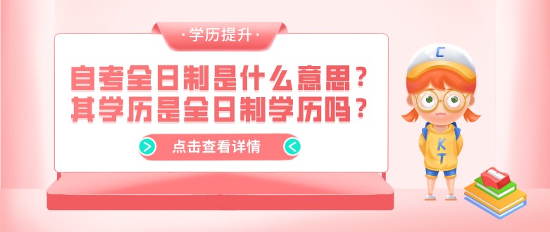 自考全日制是什么意思？其學歷是全日制學歷嗎？