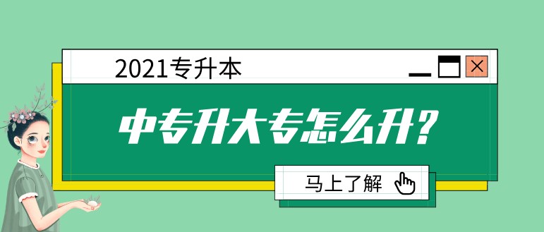 中專升大專怎么升？