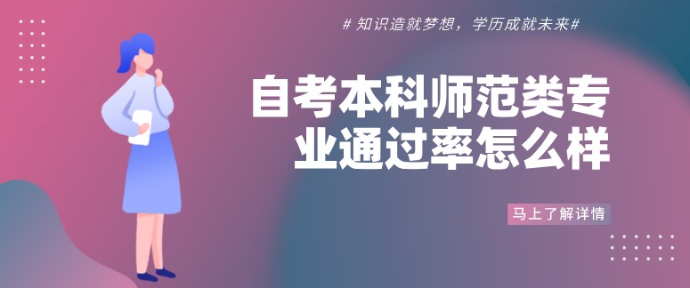 自考本科師范類專業通過率怎么樣？