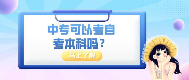 中專可以考自考本科嗎？