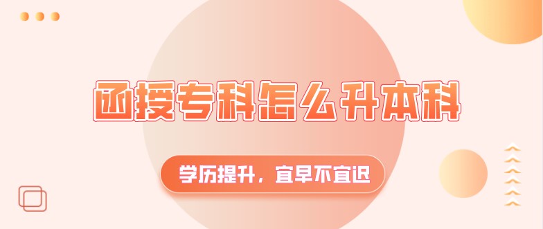 函授專科怎么升本科?