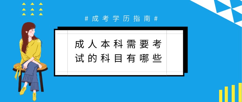 成人本科需要考試的科目有哪些？