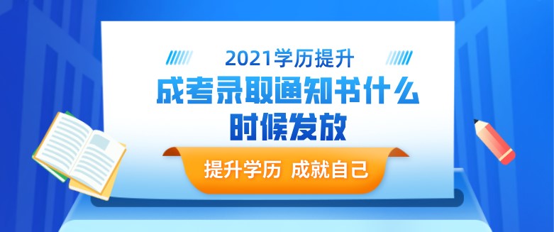 成考錄取通知書什么時候發放