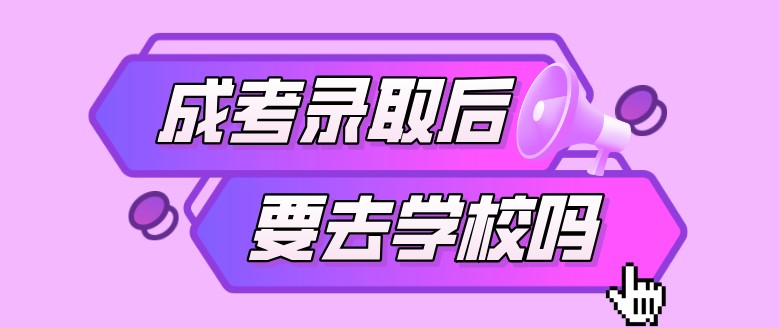 成考專升本需要去學校上課嗎？