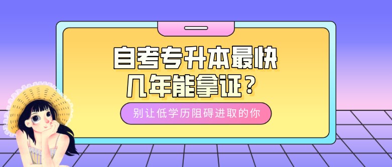 自考專升本最快幾年能拿證？