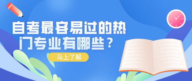 自考最容易過的熱門專業(yè)有哪些？