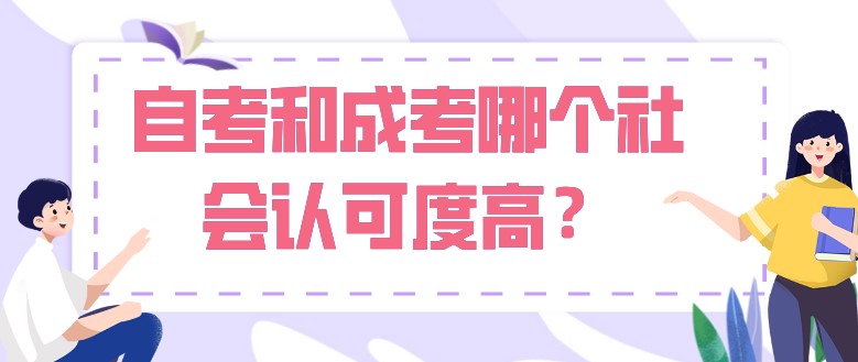 自考和成考哪個社會認可度高？