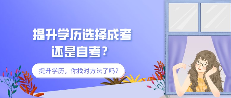 提升學(xué)歷選擇成考還是自考？