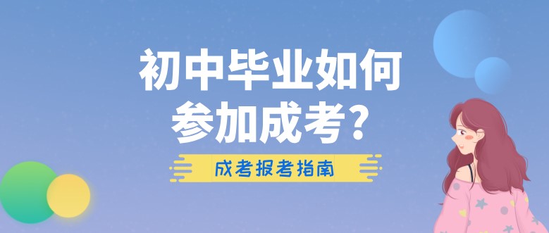 初中畢業如何參加成考?